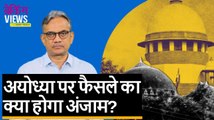 Ayodhya Verdict: हिंदुत्व की राजनीति को मुकाम, अयोध्या पर फैसले का क्या होगा अंजाम? | Quint Hindi