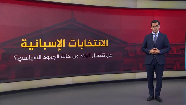 الانتخابات التشريعية.. تعرف إلى خارطة الأحزاب الإسبانية