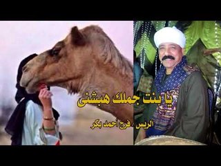 يا بنت جملك هبشنى   الريس فرج احمد بكر