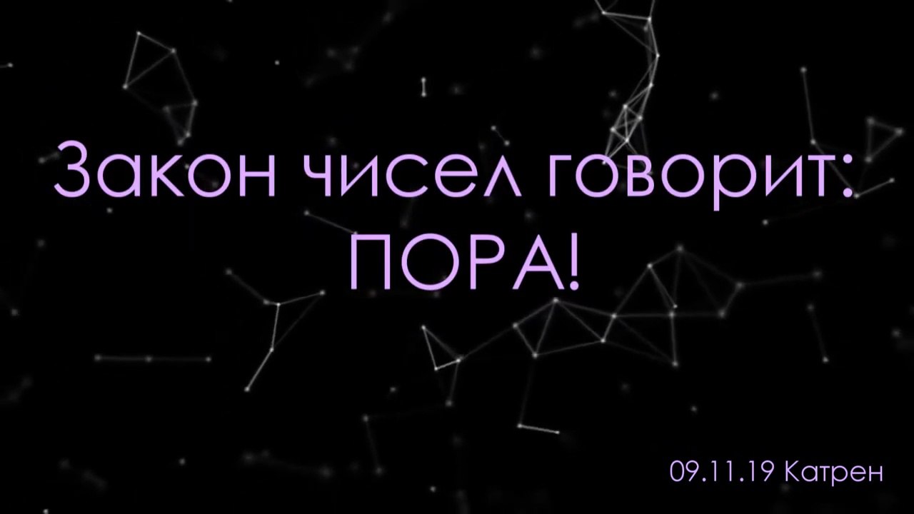 09.11.19 Катрен “Закон чисел говорит- ПОРА!”