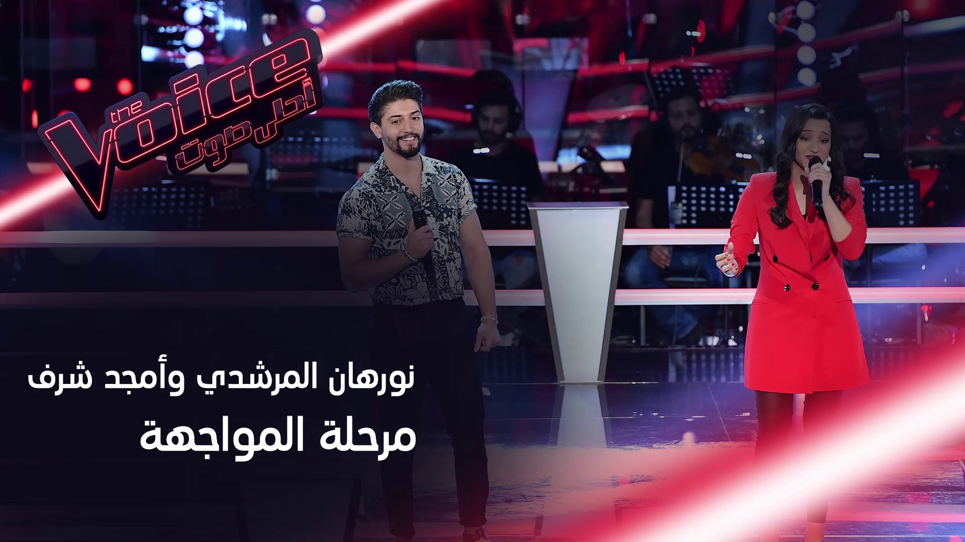 مواجهة نارية بين أمجد شرف ونورهان المرشدي من فريق أحلام على مسرح  #MBCTheVoice - فيديو Dailymotion