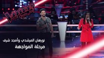 مواجهة نارية بين أمجد شرف ونورهان المرشدي من فريق أحلام على مسرح #MBCTheVoice