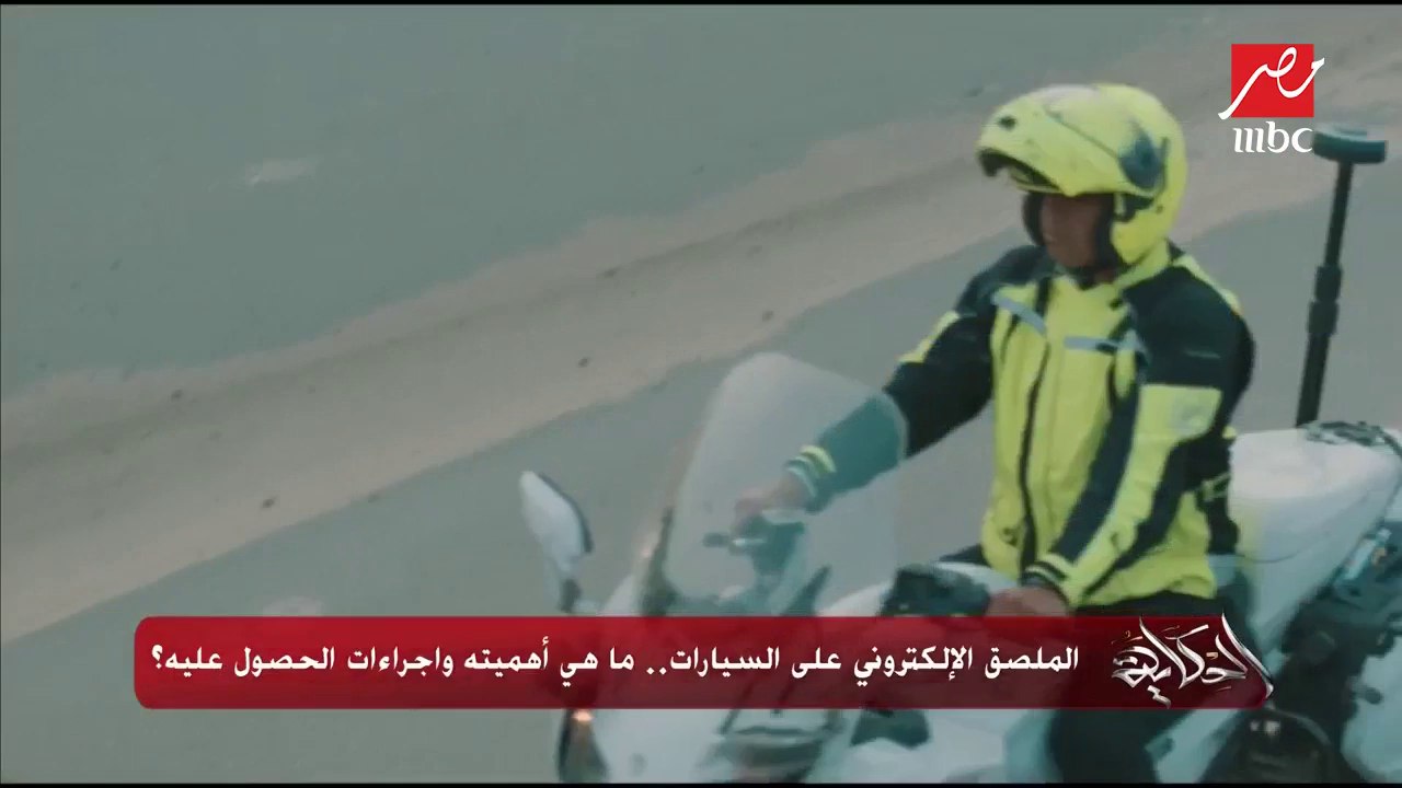 الملصق الإلكتروني على السيارات.. ما هي أهميته وإجراءات الحصول عليه؟