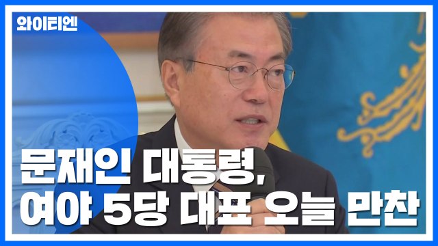 문 대통령, 여야 5당 대표 오늘 만찬...임기 반환점 첫 일정 / YTN