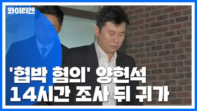 '협박 혐의' 양현석 14시간 경찰 조사 뒤 귀가...영장 신청 검토 / YTN