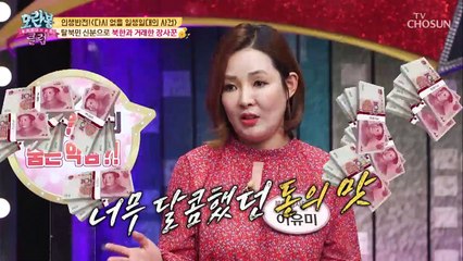 달콤한 돈의 맛 ㅋㅋㅋㅋ 북한과 거래한 탈북민?