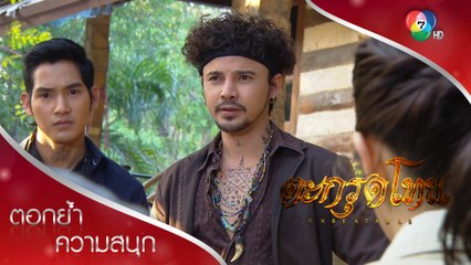 ความลับที่ไม่เคยเปิดเผยจากปากมะฮาแว! | ตอกย้ำความสนุก ตะกรุดโทน EP.4 | Ch7HD