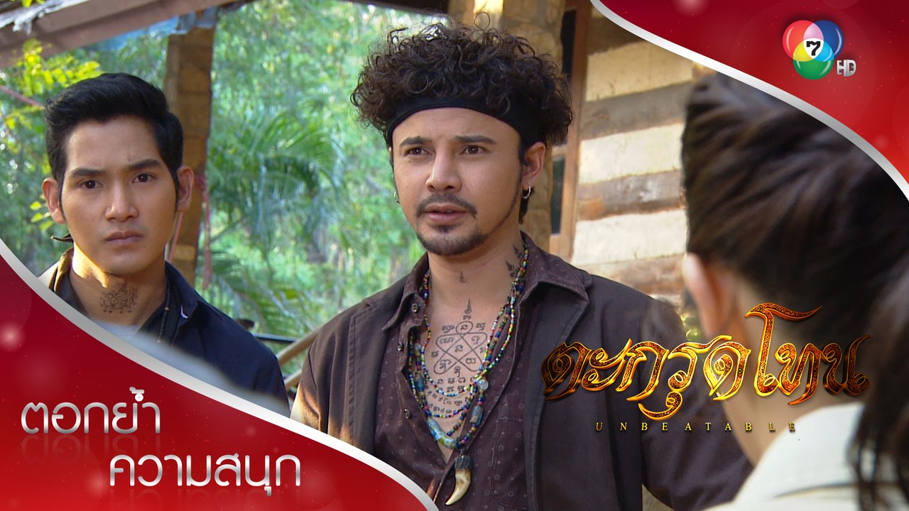 ความลับที่ไม่เคยเปิดเผยจากปากมะฮาแว! | ตอกย้ำความสนุก ตะกรุดโทน EP.4 | Ch7HD