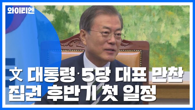 문재인 대통령·5당 대표 만찬...집권 후반기 첫 일정 / YTN