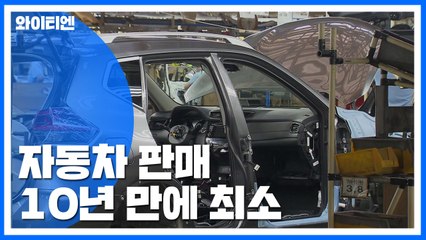 자동차 판매 10년 만에 최소...수출도 '긴장' / YTN