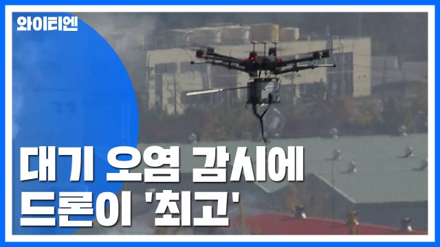대기 오염 감시에 드론이 '최고'...적발률 '껑충' / YTN