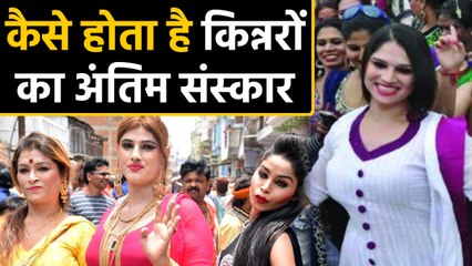 Kinnars cremation Midnight में ही क्यों होता है,नहीं होती आम लोगों को देखने की इजाजत|वनइंड़िया हिंदी