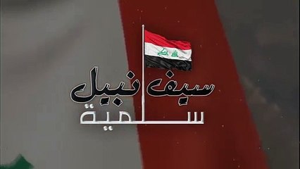 Saif Nabeel - Selmiy   سيف نبيل - سلمية