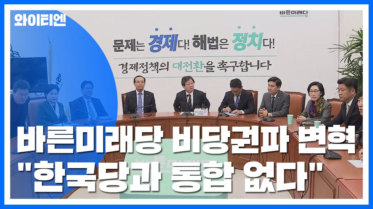 바른미래당 비당권파 변혁 "자유한국당과 통합 없다" / YTN