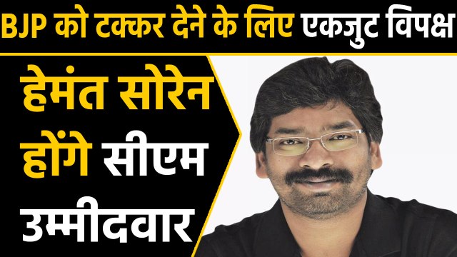 Jharkhand Election : Hemant Soren होंगे महागठबंधन के CM उम्मीदवार, Seat sharing formula तय ।वनइंडिया