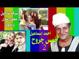 احمد اسماعيل خمس جروح 2