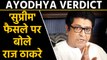 Ayodhya Verdict : Supreme Court Decision पर बोले  Raj Thackeray | वनइंडिया हिंदी