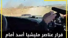 شاهد هروب عناصر ميليشيا أسد لحظة سقوط قذائف بريف الحسكة (فيديو)