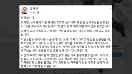 문재인 대통령, 부모 찾은 입양인에게 축하 인사 / YTN