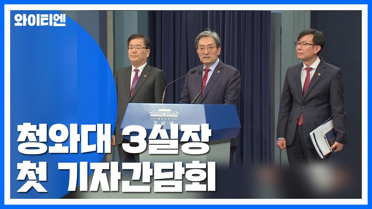 청와대 3실장 첫 기자간담회..."남은 2년 반 성과로 평가 받을 것" / YTN