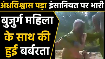 Himachal में old lady को Witch बता मुंह पर पोती कालिख, shoes की माला पहनाकर घुमाया |वनइंड़िया हिंदी
