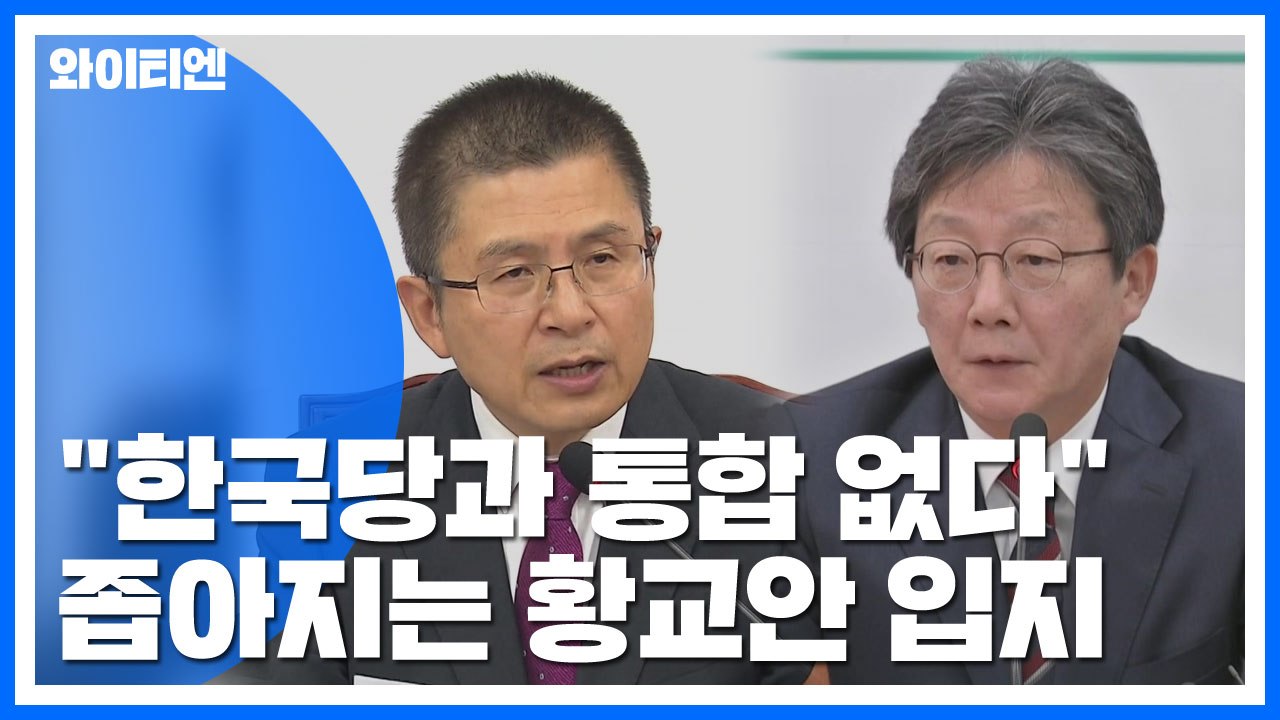 "한국당과 통합 없다"...좁아지는 황교안 입지 / YTN