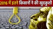 NCRB ने जारी किए 2016 में Farmers Suicide के आंकड़े ,Maharashtra में सबसे ज्यादा | वनइंडिया हिंदी
