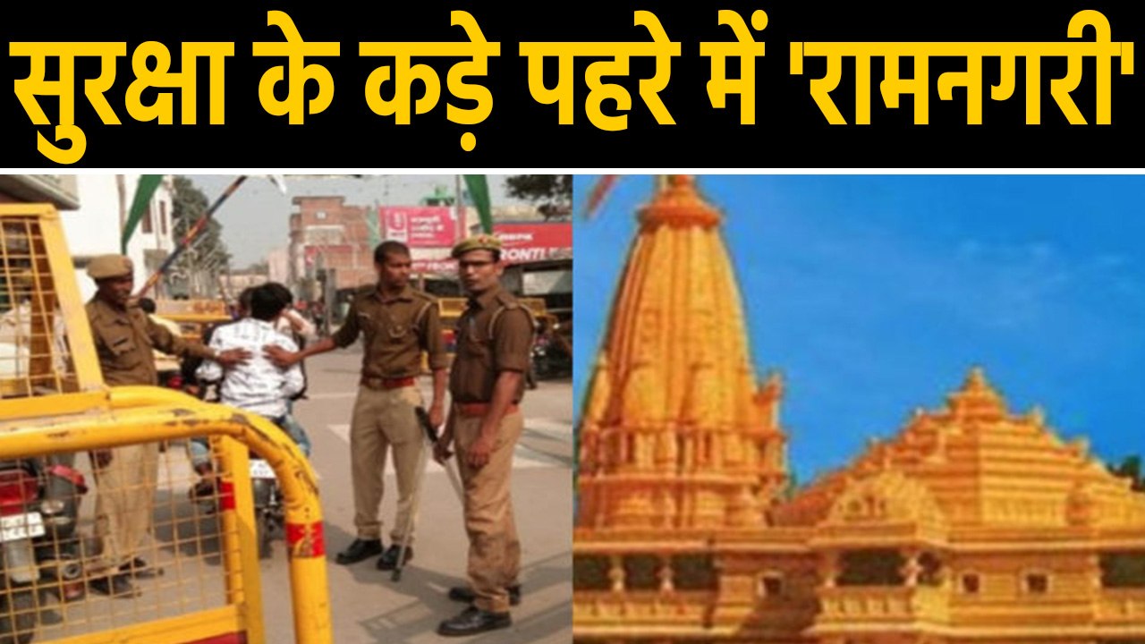 Ayodhya Verdict : Ayodhya में सबकुछ सामान्य,चप्...
