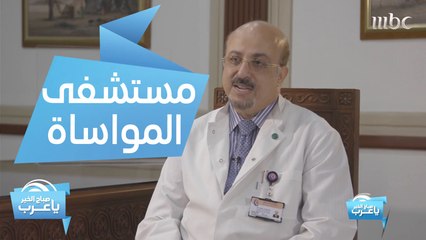 أمل جديد يوفره قسم جراحة المسالك البولية في مستشفى المواساة