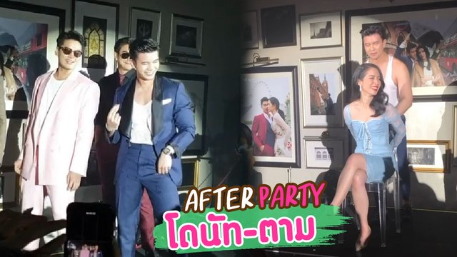 อาฟเตอร์ปาร์ตี้งานแต่ง โดนัท-ตาม เห็นเงียบ ๆ แบบนี้ เจ้าบ่าวร้อนแรงเว่อร์