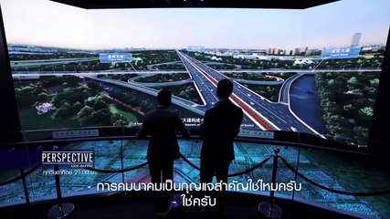 Perspective EP.42 : EEC (Eastern Economic Corridor) [10 พ.ย 62]