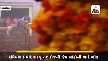 અયોધ્યામાં પરિસ્થિતિ સામાન્ય, શ્રદ્ધાળુઓએ દર્શન કર્યા
