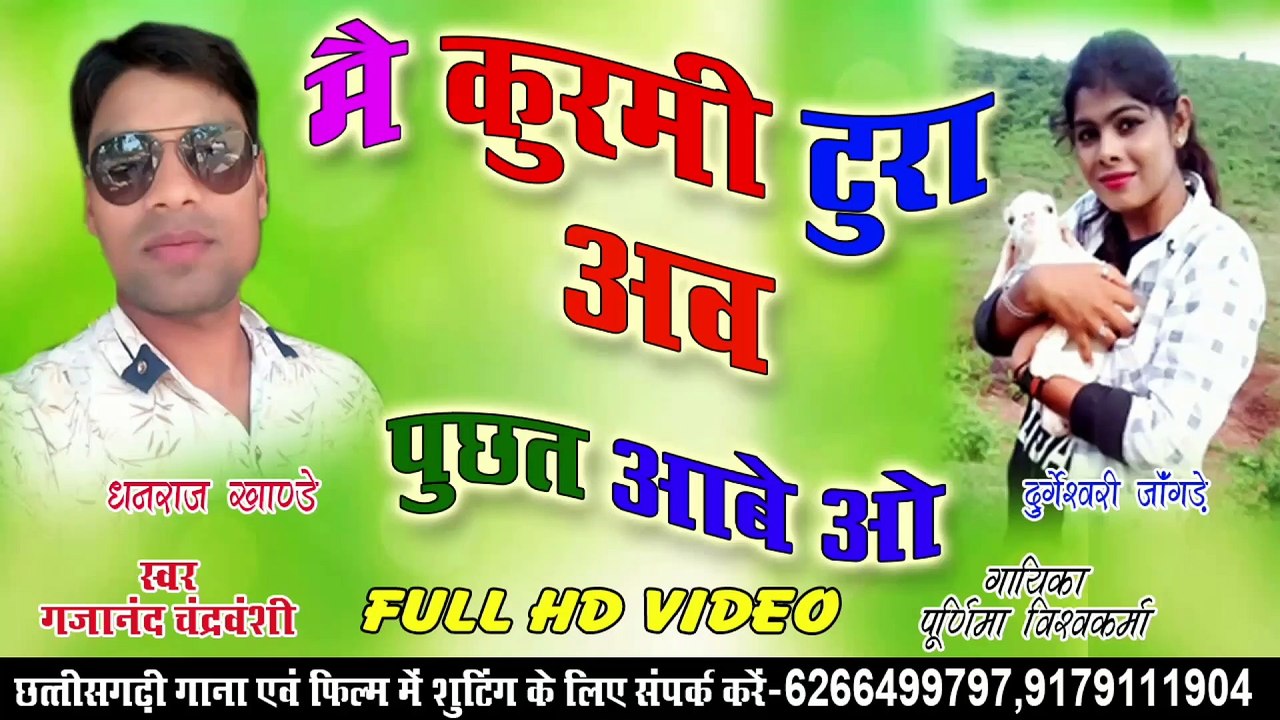 Mai kurmi tura aaw / मैं कुर्मी टुरा अव / Full Hd Cg Video Song /cg full hd video song 2019 / kartik sahu / vijay pal official