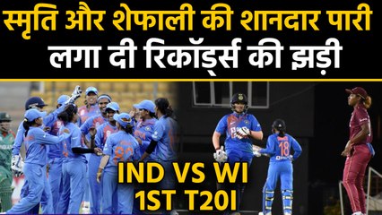 IND(W) vs WI (W):Smriti, Shafali secure India's 84-run win over West Indies in 1stT20|वनइंडिया हिंदी