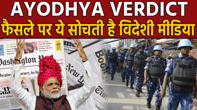 Ayodhya Verdict पर Supreme Court के Decision पर ऐसा रहा Foreign media का reaction | वनइंडिया हिंदी