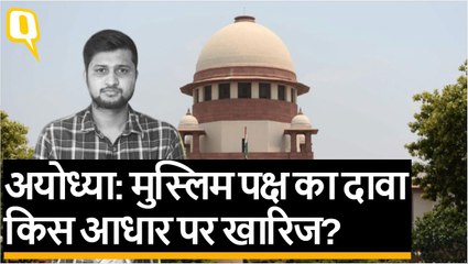 Ayodhya Verdict: Supreme Court ने मुस्लिम पक्ष का दावा क्यों खारिज किया?