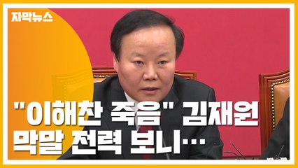 [자막뉴스] "이해찬 죽음" 김재원 의원, 과거 막말 전력 보니... / YTN