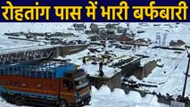 Rohtang Pass पर भारी Snowfall, Lahaul Spiti का सड़क संपर्क टूटा । वनइंडिया हिंदी