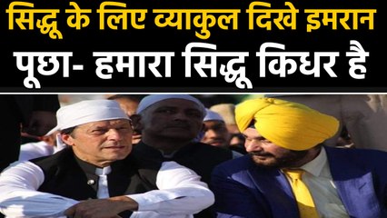 Navjot Sidhu के लिए परेशान दिखे Pakistan PM Imran Khan। वनइंडिया हिंदी