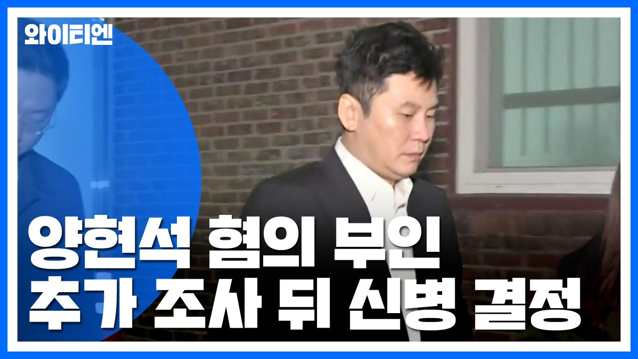 '수사 무마' 양현석, 혐의 대체로 부인...경찰 "추가 조사 가능성" / YTN