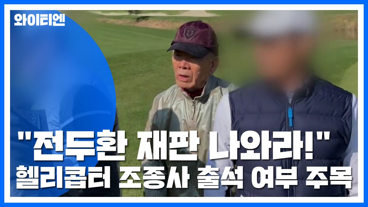 "전두환 재판 나와라!"...헬리콥터 조종사 출석 여부 주목 / YTN