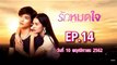 รักหมดใจ EP.14 ตอนที่.14 ย้อนหลัง วันที่ 10 พฤศจิกายน 2562 ล่าสุด