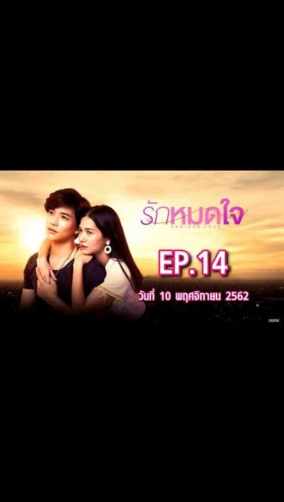 รักหมดใจ EP.14 ตอนที่.14 ย้อนหลัง วันที่ 10 พฤศจิกายน 2562 ล่าสุด