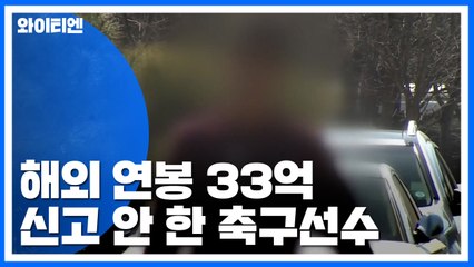 해외 연봉 33억 미신고 축구 선수...법원 "9억 세금 더 내야" / YTN