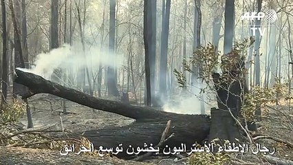 رجال الإطفاء الاستراليون يخشون توسع الحرائق