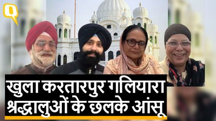 भारतीय श्रद्धालुओं ने किए दरबार साहिब के दर्शन,खुशी से छलक आए आंसू | Quint Hindi