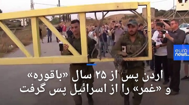 اردن پس از ۲۵ سال «باقوره» و «غمر» را از اسرائیل پس گرفت