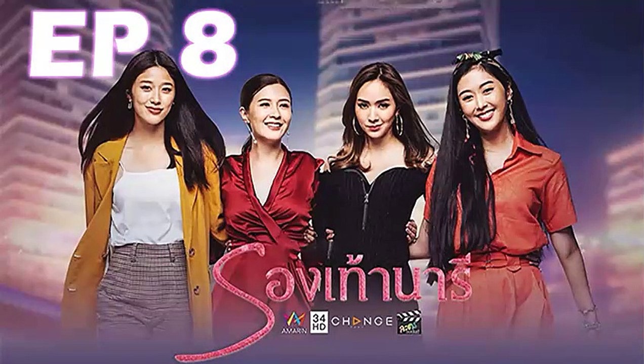 รองเท้านารี lady-shoes  EP.8 วันที่ 10 พฤศจิกายน 2562 (ย้อนหลัง)