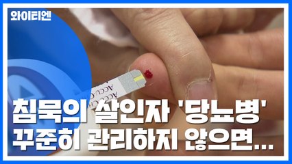 침묵의 살인자 '당뇨병'...꾸준한 치료와 식습관 관리 중요 / YTN