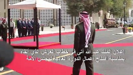 الملك عبد الله يعلن سيادة الأردن على الباقورة والغمر مع انتهاء الاتفاق مع اسرائيل بشأنهما